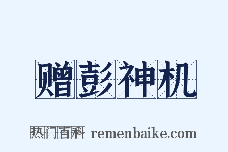 赠彭神机是什么意思的图片
